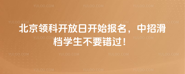 北京领科开放日开始报名,中招滑档学生不要错过!
