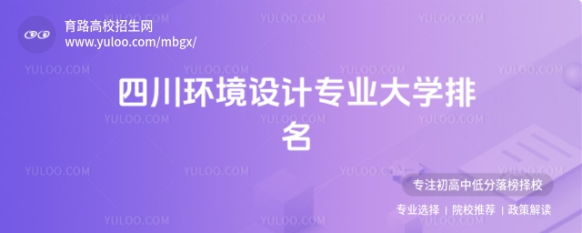 四川环境设计专业大学排名