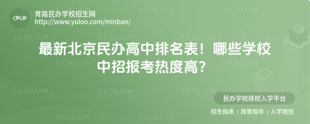 最新北京民办高中排名表!哪些学校中招报考热度高?