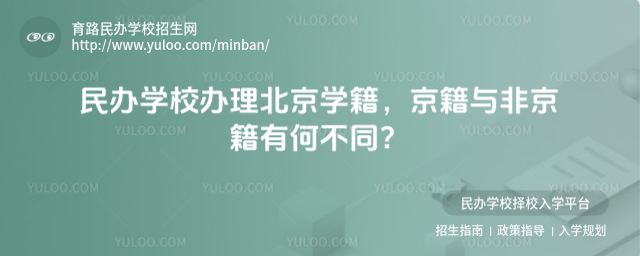 民办学校办理北京学籍,京籍与非京籍有何不同?
