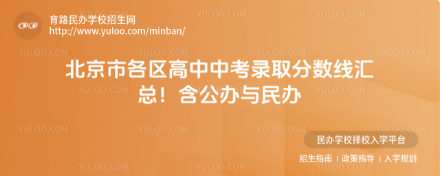 北京市各区高中中考录取分数线汇总!含公办与民办