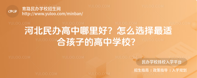 河北民办高中哪里好?怎么选择最适合孩子的高中学校?