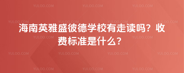 海南英雅盛彼德学校有走读吗?收费标准是什么?