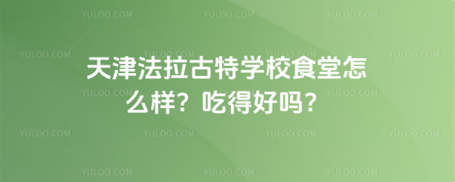 ���������ѧУʳ����ô�����Եú���