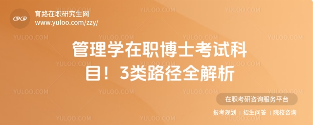 管理学在职博士考试科目