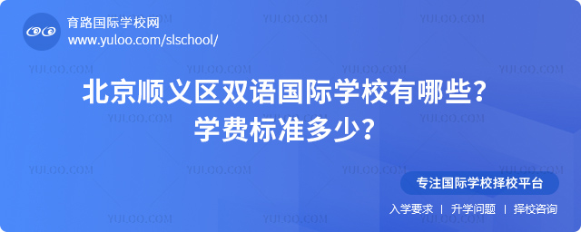 北京顺义区双语国际学校有哪些