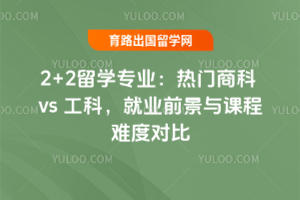 2+2��ѧרҵ�������̿� vs ���ƣ���ҵǰ����γ��ѶȶԱ�