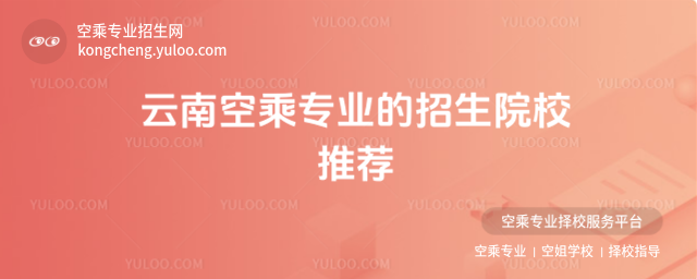 云南空乘專業(yè)的招生院校推薦