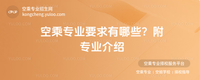 空乘專業要求有哪些?附專業介紹