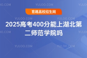 2025高考400分能上湖北第二师范学院吗？