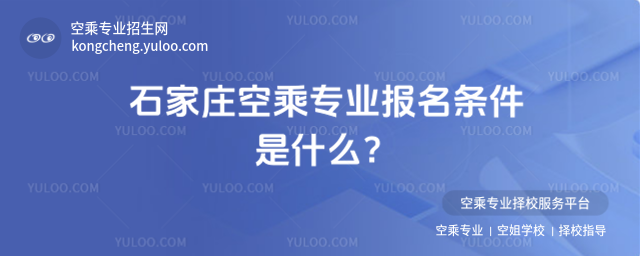 石家莊空乘專業(yè)報名條件是什么?