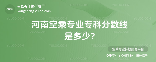 河南空乘專業專科分數線是多少?