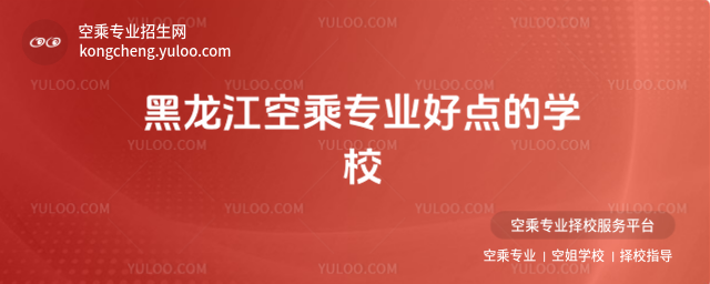 黑龍江空乘專業好點的學校