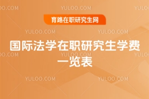 国际法学在职研究生学费一览表