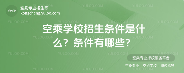 空乘學校招生條件是什么?條件有哪些?