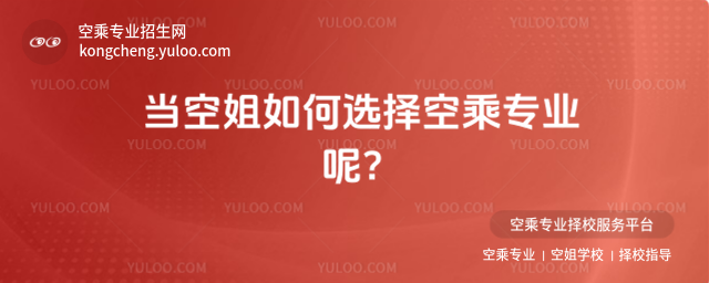 當空姐如何選擇空乘專業呢?