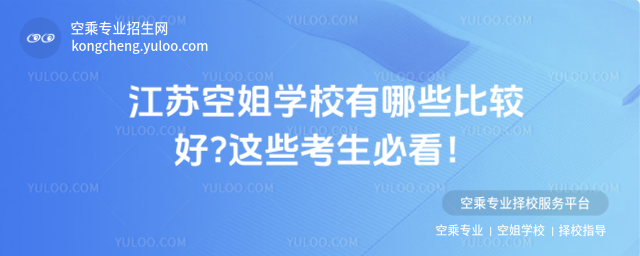 江蘇空姐學校有哪些比較好?這些考生必看!
