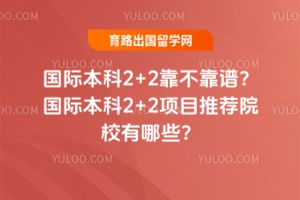 ���ʱ���2+2�������ף����ʱ���2+2��Ŀ�Ƽ�ԺУ����Щ��