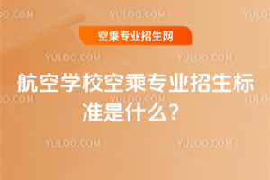 2025年航空學校空乘專業(yè)招生標準是什么?