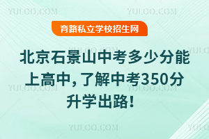 2025걱ʯɽпٷϸУ˽п350ѧ·