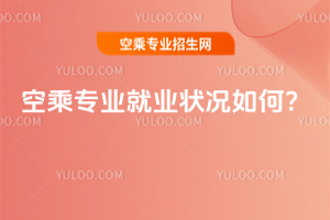 2025年空乘專業就業狀況如何?