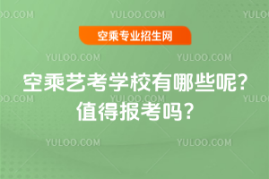 2025年空乘藝考學校有哪些呢?值得報考嗎?