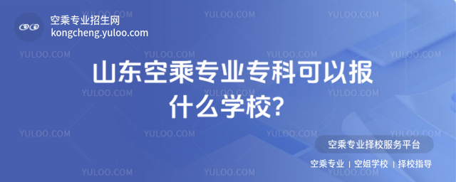 山東空乘專業專科可以報什么學校?