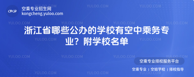 浙江省哪些公辦的學校有空中乘務專業?附學校名單