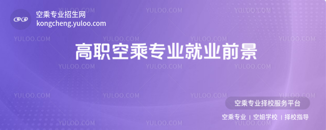 高職空乘專業就業前景