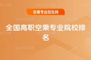 2020全國高職空乘專業院校排名