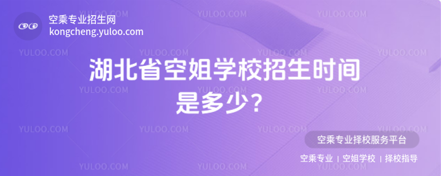 湖北省空姐學(xué)校招生時間是多少?