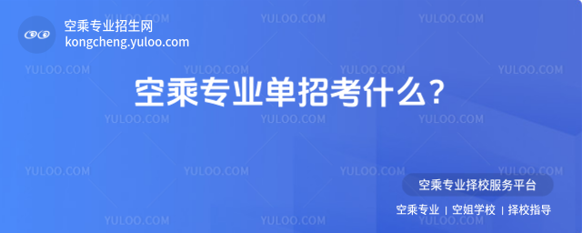 空乘專業單招考什么?