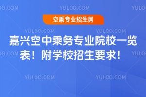 嘉興空中乘務專業院校一覽表!附學校招生要求!