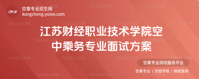 江蘇財經(jīng)職業(yè)技術學院空中乘務專業(yè)面試方案