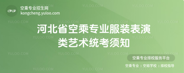 河北省空乘專業服裝表演類藝術統考須知