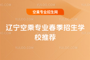2025年遼寧空乘專業春季招生學校推薦