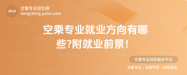 空乘專業(yè)就業(yè)方向有哪些?附就業(yè)前景!
