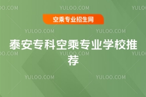 2025泰安專科空乘專業學校推薦