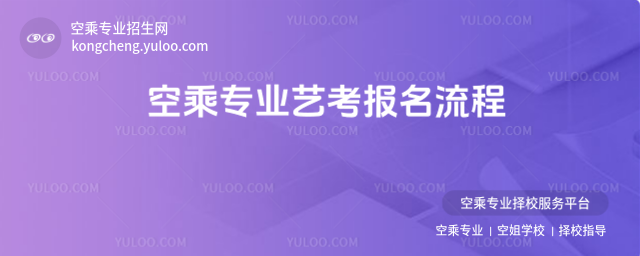 空乘專(zhuān)業(yè)藝考報(bào)名流程