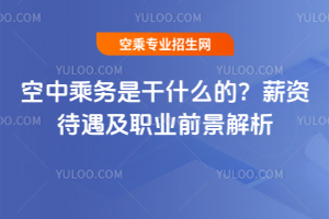 空中乘務(wù)是干什么的?2025年薪資待遇及職業(yè)前景解析