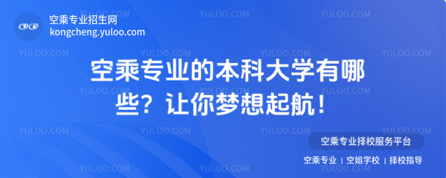 空乘專業的本科大學有哪些?讓你夢想起航!