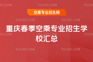 2025年重慶春季空乘專業招生學校匯總