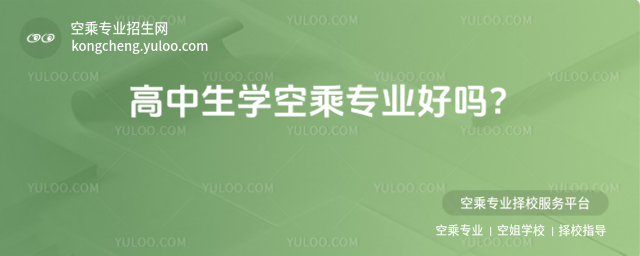 高中生學空乘專業好嗎?