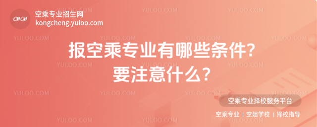 報空乘專業有哪些條件?要注意什么?