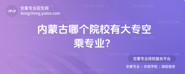 內蒙古哪個院校有大專空乘專業?