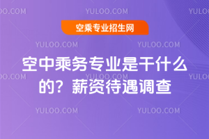 空中乘務專業是干什么的?2025年薪資待遇調查