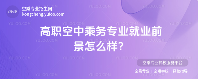高職空中乘務專業就業前景怎么樣?