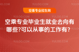 2025年空乘專業畢業生就業去向有哪些?可以從事的工作有?