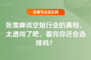 張雪峰說空姐行業的真相,太透徹了吧,看完你還會選擇嗎?