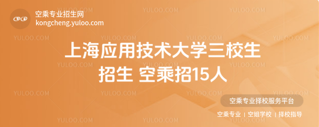 上海應(yīng)用技術(shù)大學(xué)三校生招生 空乘招15人